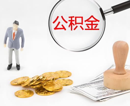 霍尔果斯公积金封存后是可以代办的，但需要满足一定的条件。