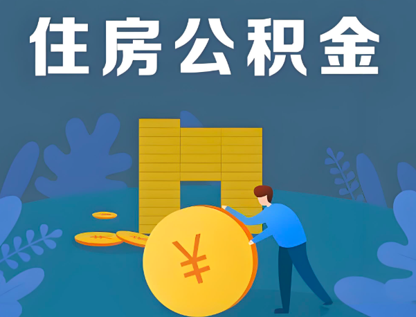 霍尔果斯公积金代办提取流程百分比能到账的。