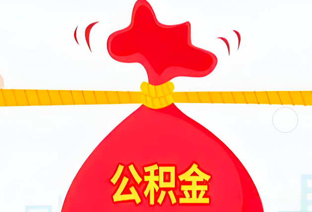 霍尔果斯住房公积金最新的2026年政策亮点。