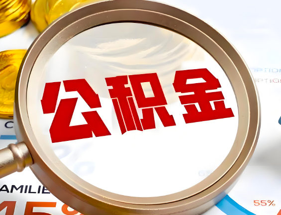 霍尔果斯住房公积金一年能提几次，每个城市是不是不一样。