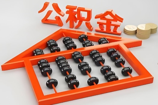 霍尔果斯代办公积金听说封存的现在也能有办法提取了。