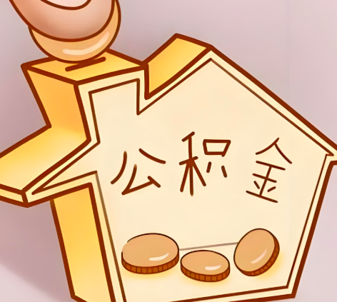 霍尔果斯封存的公积金多久是期满？提取流程是什么？