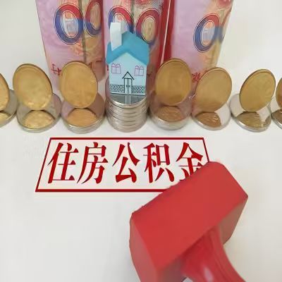 霍尔果斯公积金代取一年可以取几次，有什么条件限制吗？