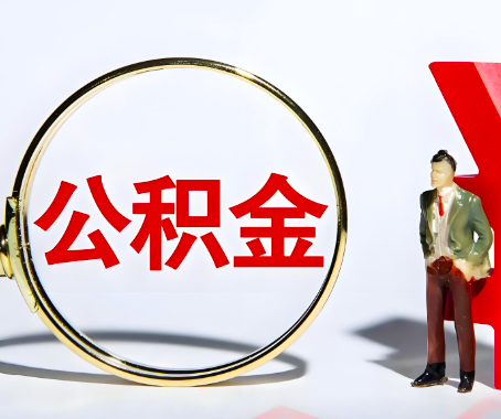 霍尔果斯本人自己交的公积金一直取不出来怎么弄？找谁能办成啊？