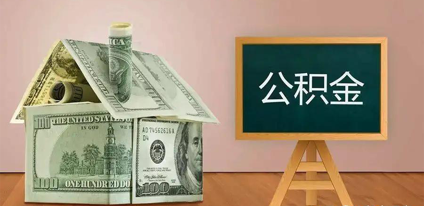 霍尔果斯公积金代办加急