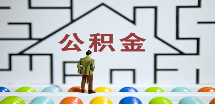 霍尔果斯在缴公积金代办